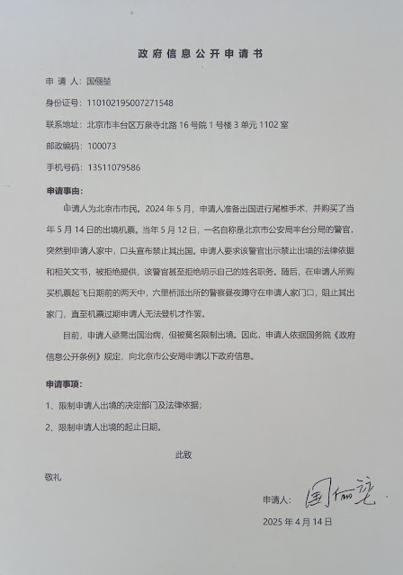 图片[2]-年过七旬的北京维权军嫂国俪堃就其“被限制出国治病”申请政府信息公开-1984bbs