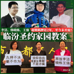 临汾圣约家园教会李洁、韩晓栋传道案将于2025年2月18日和19日召开庭前会议-1984bbs