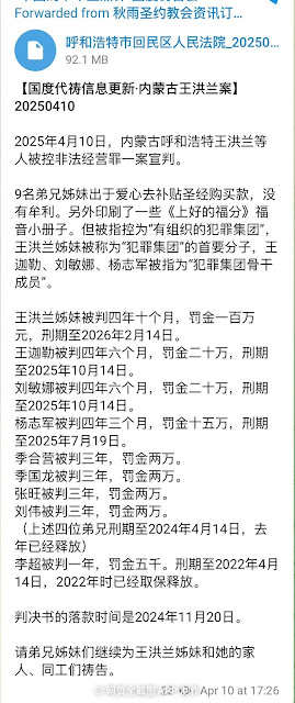 图片[2]-内蒙古呼和浩特市 “王洪兰等9名基督徒销售圣经案”已宣判 九人获刑3至4年10个月  罚金2万至100万-1984bbs