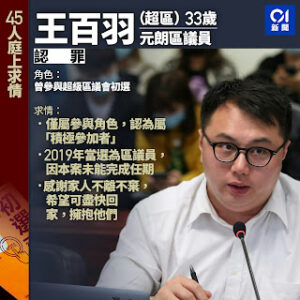 获刑4年3个月的香港四十七人案之王百羽的案情及简历-1984bbs