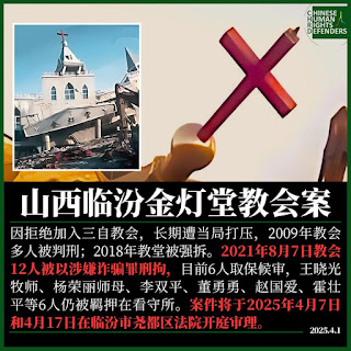 临汾金灯堂教会杨荣丽传道、王晓光牧师2025年4月18日庭审简况-1984bbs