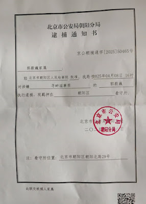 遭抓捕的北京维权人士郭毅巍的案情及简历-1984bbs