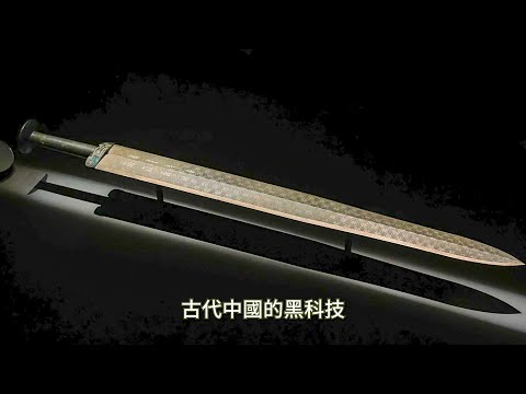 中国古代神剑黑科技 冠绝古今 光华绝代 西方望尘莫及-1984bbs
