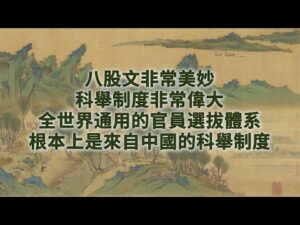 八股文美妙，科举制度伟大，全世界通用的官员选拔体系，根本上是来自中国的科举制度-1984bbs