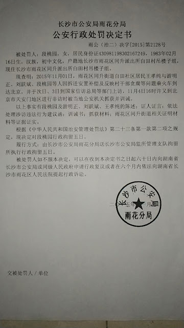 湖南公民段桃园坚持索要被拘留的处罚通知书-1984bbs