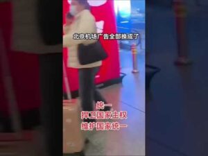 经济崩了就打台湾！北京机场广告全换成“统一 ” GDP外销比重高 这些城市惨了…..-1984bbs