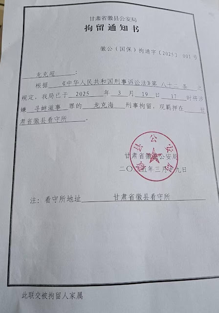 图片[2]-甘肃民主人士龙克海被甘肃省徽县公安局以涉嫌“寻衅滋事罪”刑事拘留-1984bbs