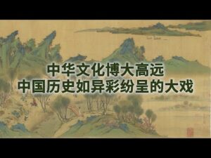 中华文化博大高远 中国历史如异彩纷呈的大戏-1984bbs