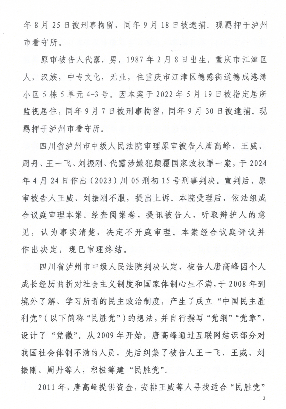 图片[3]-因组建“中国民主胜利党”而被以“颠覆国家政权罪”判刑的唐高峰（12年）、王威（8年）、王一飞（7年6个月）、周丹（6年）、刘振刚（5年6个月）、代露（3年）等6位人士的情况通报-1984bbs