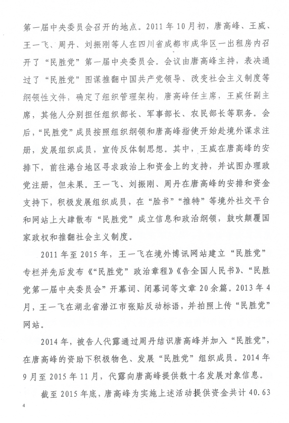 图片[4]-因组建“中国民主胜利党”而被以“颠覆国家政权罪”判刑的唐高峰（12年）、王威（8年）、王一飞（7年6个月）、周丹（6年）、刘振刚（5年6个月）、代露（3年）等6位人士的情况通报-1984bbs