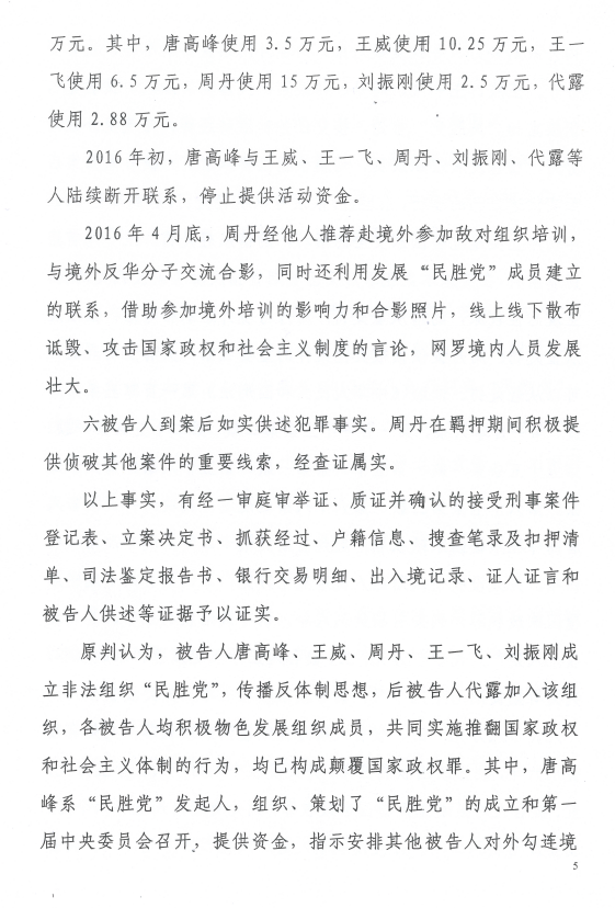 图片[5]-因组建“中国民主胜利党”而被以“颠覆国家政权罪”判刑的唐高峰（12年）、王威（8年）、王一飞（7年6个月）、周丹（6年）、刘振刚（5年6个月）、代露（3年）等6位人士的情况通报-1984bbs