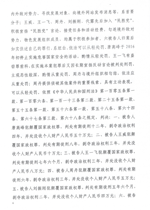 图片[6]-因组建“中国民主胜利党”而被以“颠覆国家政权罪”判刑的唐高峰（12年）、王威（8年）、王一飞（7年6个月）、周丹（6年）、刘振刚（5年6个月）、代露（3年）等6位人士的情况通报-1984bbs