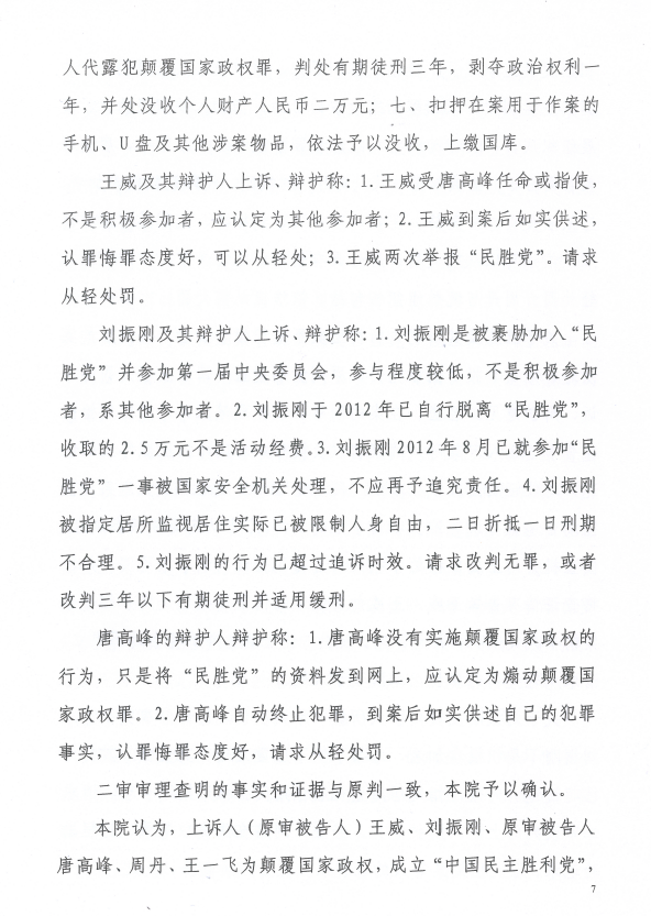 图片[7]-因组建“中国民主胜利党”而被以“颠覆国家政权罪”判刑的唐高峰（12年）、王威（8年）、王一飞（7年6个月）、周丹（6年）、刘振刚（5年6个月）、代露（3年）等6位人士的情况通报-1984bbs