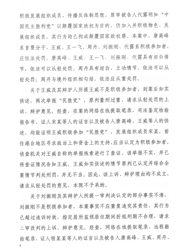 图片[8]-因组建“中国民主胜利党”而被以“颠覆国家政权罪”判刑的唐高峰（12年）、王威（8年）、王一飞（7年6个月）、周丹（6年）、刘振刚（5年6个月）、代露（3年）等6位人士的情况通报-1984bbs