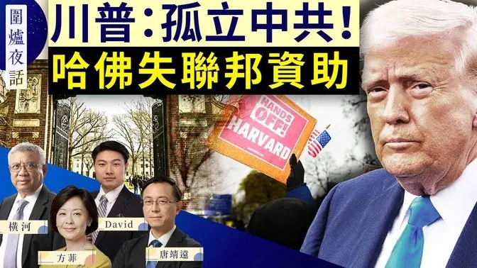 川习陷僵局 谁会先妥协？ 美国能用贸易谈判孤立中共吗？ 哈佛坚持DEI，川普批“迷失方向” ｜唐靖远 David 横河 方菲 ｜围炉夜话 04/16-1984bbs