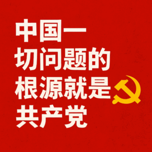 中国真正的问题：不是中国人，而是共产党-1984bbs