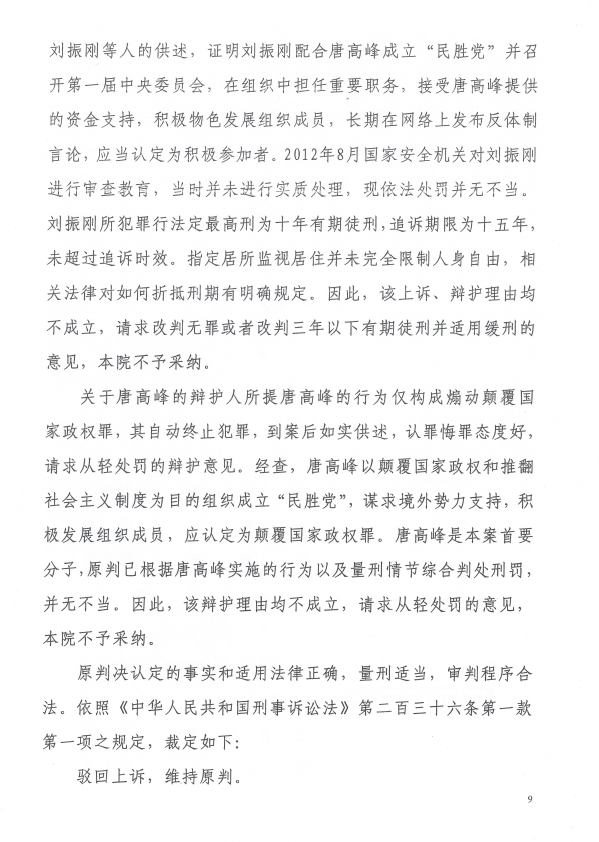 图片[9]-因组建“中国民主胜利党”而被以“颠覆国家政权罪”判刑的唐高峰（12年）、王威（8年）、王一飞（7年6个月）、周丹（6年）、刘振刚（5年6个月）、代露（3年）等6位人士的情况通报-1984bbs