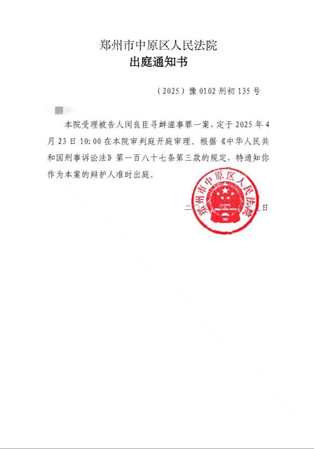 湖南著名杂文家闵良臣案将于2025年4月23日在郑州市中原区法院开庭-1984bbs