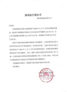 上海毕和英、毕毅超：“政府强制执行通知书]”欺诈 挂羊头卖狗肉-1984bbs
