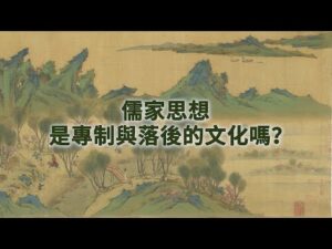 系统反驳: 儒家思想 是专制与落后的文化-1984bbs