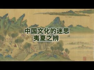 中华文化 的先进性 夷夏之辨 论 文化认同 而不论种族-1984bbs