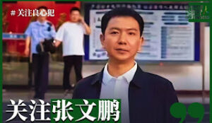 李律师：张文鹏2025年3月近况通报-1984bbs