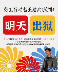 获刑3年6个月的劳工行动者、人权捍卫者王建兵将于明日刑满-1984bbs