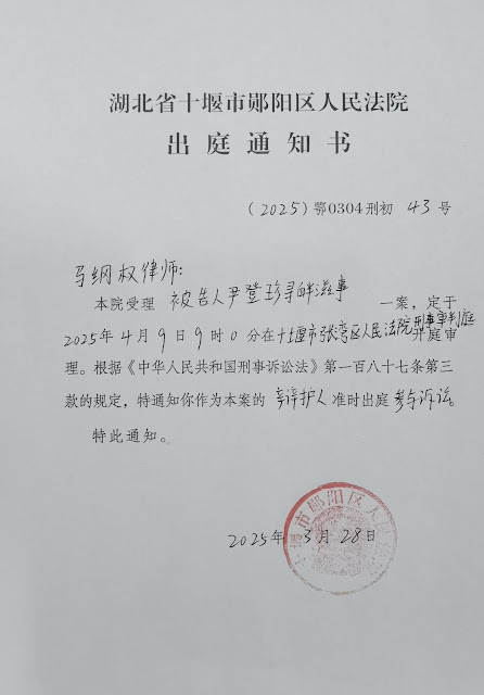 图片[5]-湖北省访民尹登珍女士被控“寻衅滋事罪”案将于2025年4月9日在十堰市张湾区法院开庭  其丈夫黑龙江残疾访民肖书君发声救援遭跨省抓捕-1984bbs