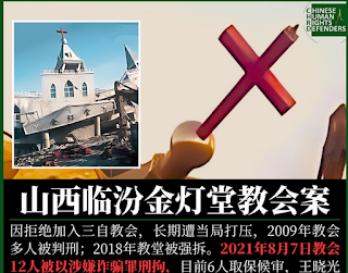 山西省临汾金灯堂教会教案将于2025年4月8日、4月17日开庭-1984bbs
