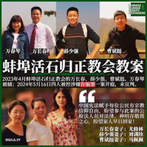 安徽省蚌埠市活石归正教会同工们被控诈骗罪案今宣判 万长春被判5年  曹斌挺、薛少强、万春琴被判缓刑-1984bbs