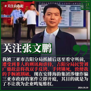 海南三亚二看:禁止张文鹏阅卷、核对证据-1984bbs