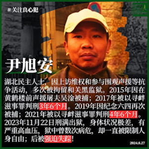 曾获刑4年半的湖北省大冶市维权人士尹旭安出狱后又遭强迫失踪 关押1年4个月后被释放回家-1984bbs