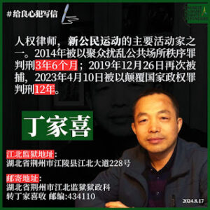 获刑12年的丁家喜律师狱中情况通报:丁家喜仍是被严管的犯人!-1984bbs