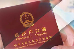 专题评论：歧视无处不在，中国需要彻底废除户籍制度-1984bbs