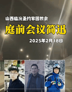临汾圣约家园教会李洁、韩晓栋传道案于2025年2月18日召开庭前会议-1984bbs