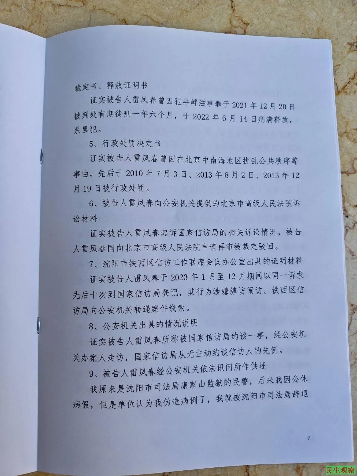 沈阳雷凤春被寻衅滋事案宣判有期徒刑三年三个月-1984bbs