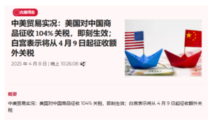 〖红朝浮世绘〗这次美国加征关税风波中，习总这个带头大哥成光杆司令-1984bbs