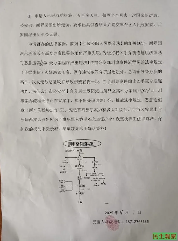 马波就被打一案向检察院递交督办申请-1984bbs