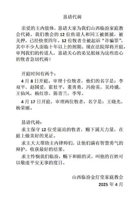 图片[2]-山西省临汾金灯堂教会教案将于2025年4月8日、4月17日开庭-1984bbs