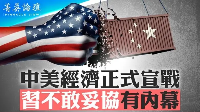 美中经济正式宣战，习不敢妥协有内幕；川普关税围堵中共有意保台？日本角色悄然上升；台湾在美国产业重振中的角色【 菁英论坛 】| 新唐人电视台 4/09/2025-1984bbs
