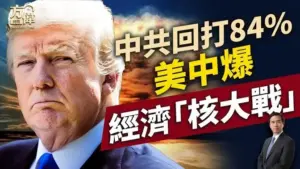 美中贸易“核大战”爆发，流氓警察谁怕谁？｜川普｜关税战｜每日美国新闻｜方伟时间 04.09.2025-1984bbs