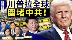 川普暂豁免全球 单挑中共 习近平会打电话吗？美防长与巴拿马签协议 长和或失运营权？｜方伟 唐靖远 谢田 David 方菲 ｜围炉夜话 04/09-1984bbs