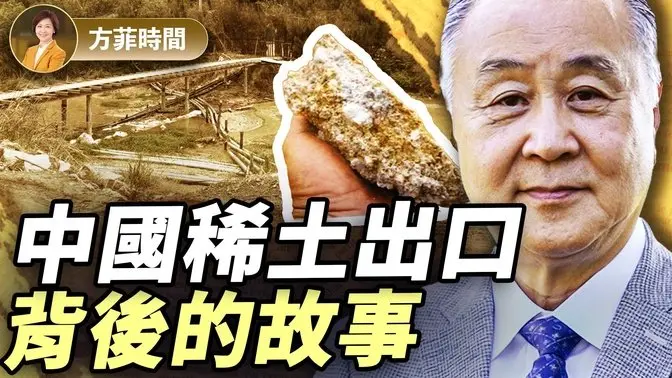 袁弓夷：贸易战下走私稀土或兴起；没有中共中美两国正好互补 ｜ 方菲播客-1984bbs