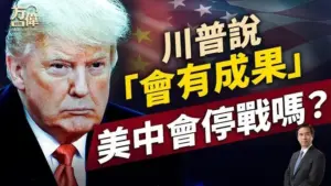 川普说对美中达成协议表乐观,他想说什么?|每日新闻|方伟时间 04.18.2025-1984bbs