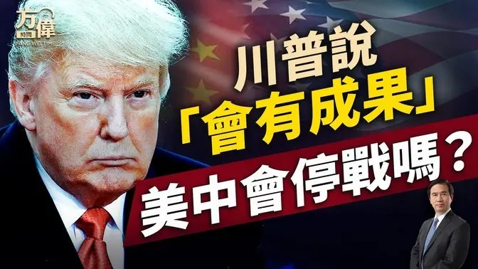 川普说对美中达成协议表乐观，他想说什么？｜每日新闻｜方伟时间 04.18.2025-1984bbs