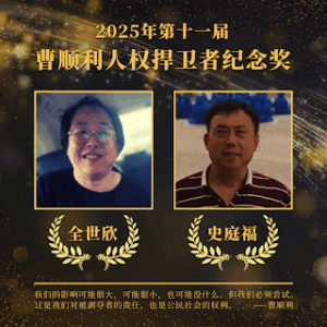 公告：人权捍卫者全世欣女士、史庭福先生荣获2025年“曹顺利人权捍卫者纪念奖”-1984bbs