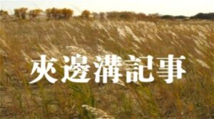 历史不会沉默 夹边沟：右派分子死亡集中营-1984bbs