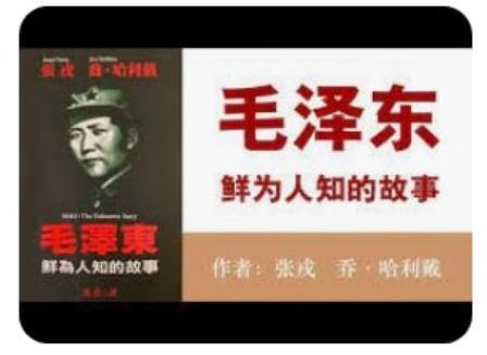 《毛泽东：鲜为人知的故事》(105)-1984bbs
