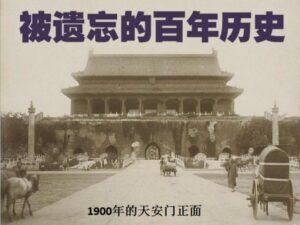 被遗忘的百年历史（II）1950 至1976-1984bbs