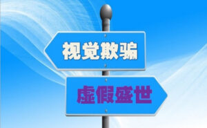视觉欺骗和虚假盛世-1984bbs